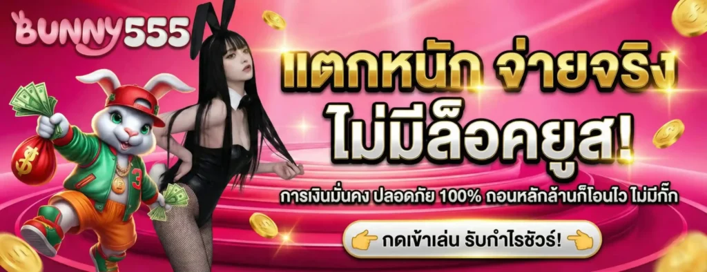 BUNNY555 การันตีลิขสิทธิ์แท้