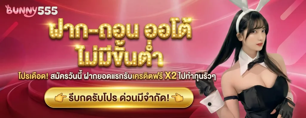 BUNNY555 สล็อตเว็บตรง