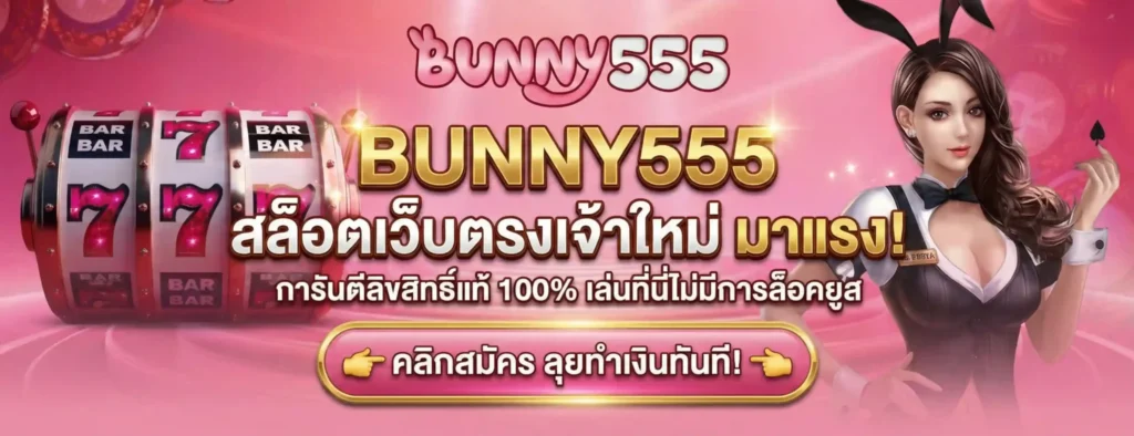 BUNNY555 ไม่มีล็อคยูส